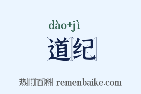 道纪是什么意思的图片